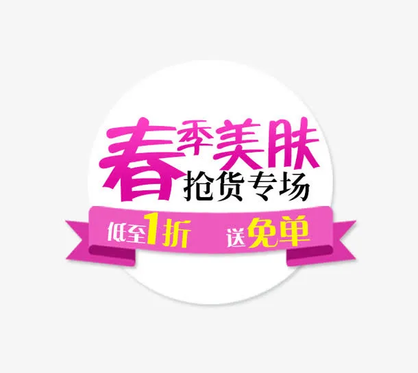 春季美肤免抠