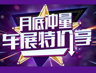 月底冲量车展特价汇背景素材高清