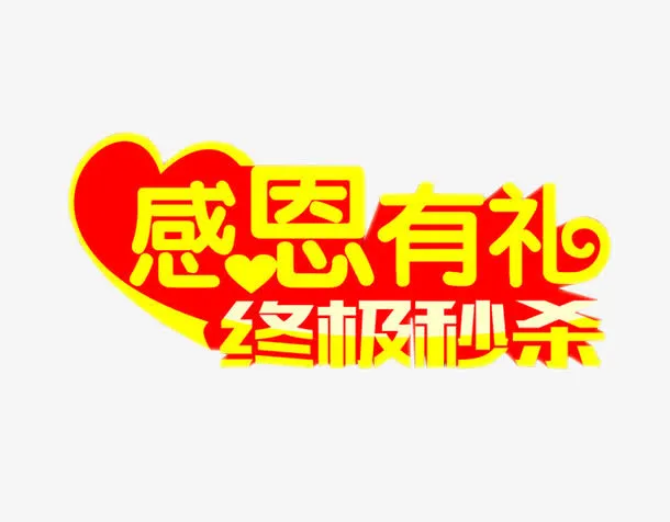 感恩有礼免抠
