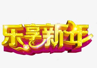 乐享新年海报免抠