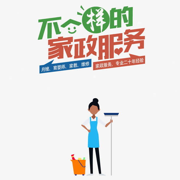 不一样的家政服务免抠