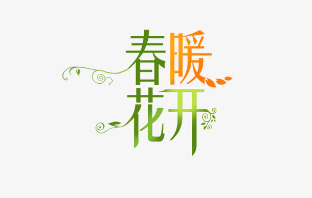 春暖花开免抠