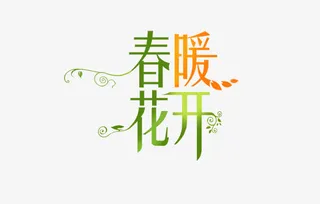 春暖花开免抠