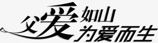 父爱如山为爱而生免抠