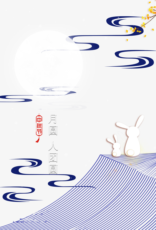 中秋祥云兔子树枝屋顶免抠