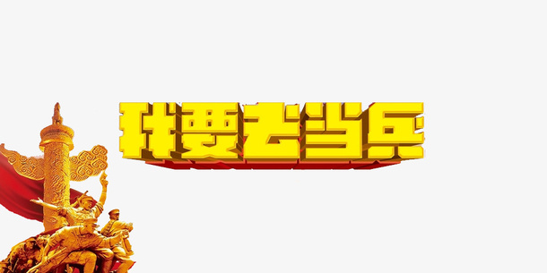 我要去当兵免抠