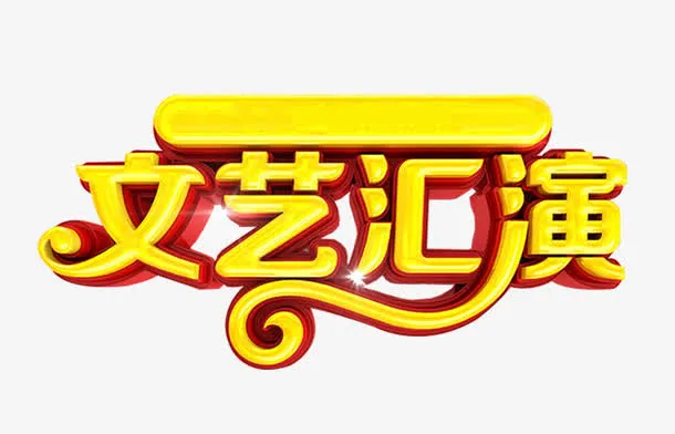 文艺汇演艺术字免费素材免抠