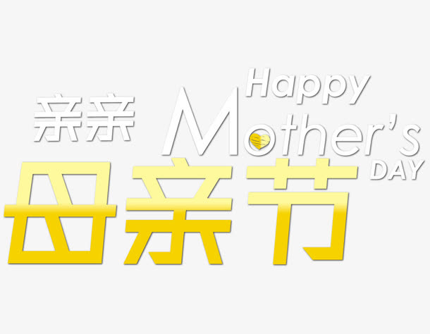 母亲节免抠
