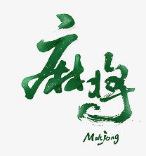 麻将免抠