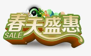 春天盛惠免抠