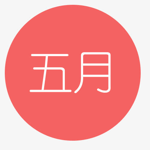 五月免抠
