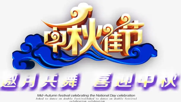中秋免抠