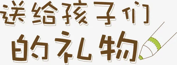 送给孩子们的礼物免抠