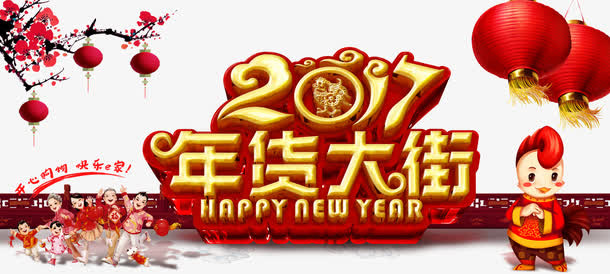 2017年货大街免抠