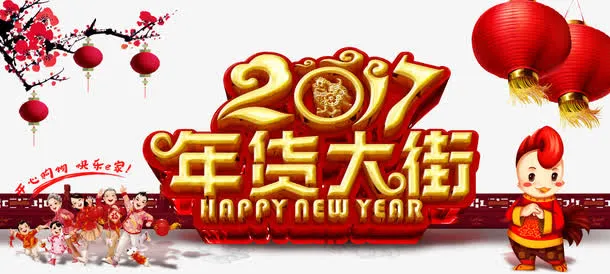 2017年货大街免抠