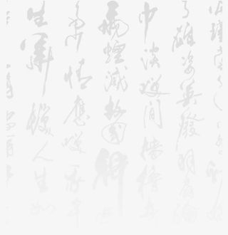 中国风毛笔字底图免抠装饰中国风元素