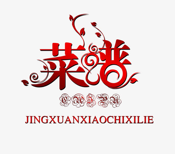 菜谱艺术字免抠