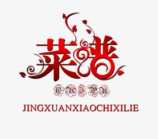 菜谱艺术字免抠