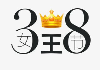 女王节创意元素妇女节免抠