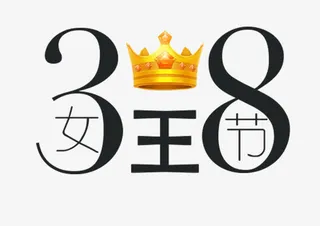 女王节创意元素妇女节免抠