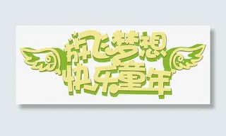 放飞梦想快乐童年免抠