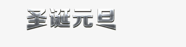 圣诞元旦字体免抠