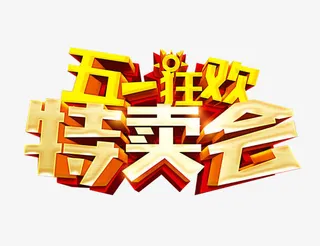 51特卖艺术字免抠