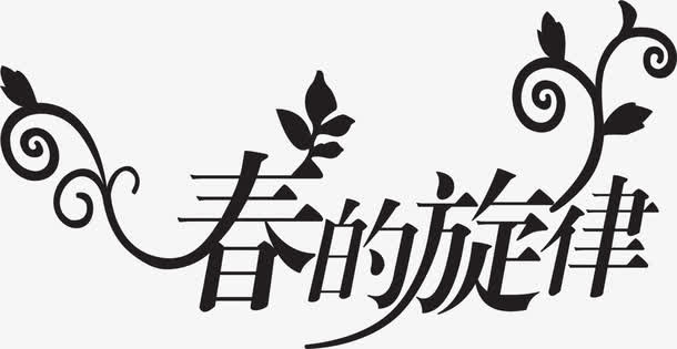 黑色春的旋律春天艺术字免抠