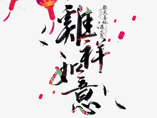黑色中国风鸡祥如意艺术字免抠