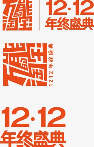 万能的淘宝和双12年终盛典logo矢量免抠