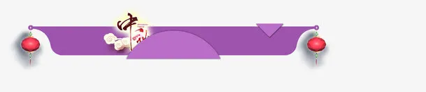 中秋标题导航免抠