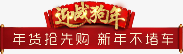迎战狗年年货节标签设计免抠