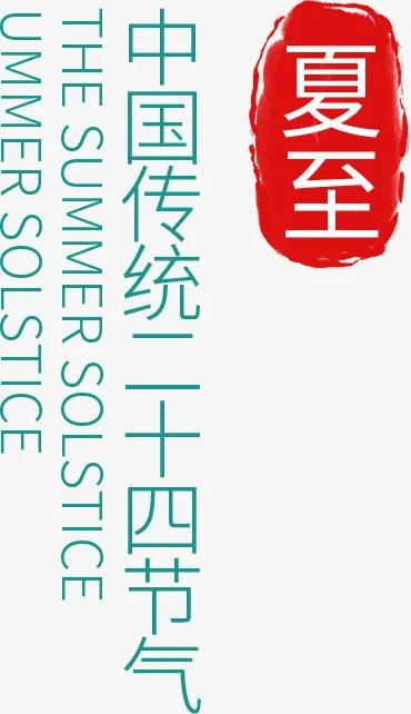夏至点缀文字免抠
