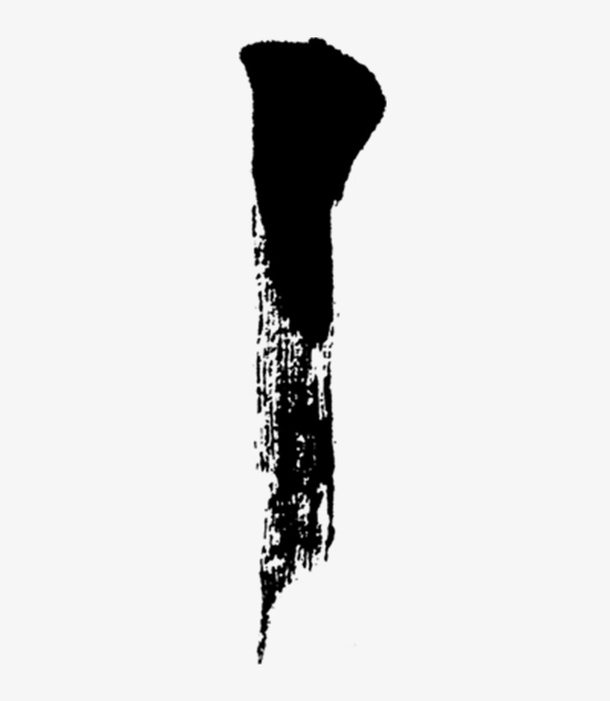书法 毛笔 1 数字 字体免抠