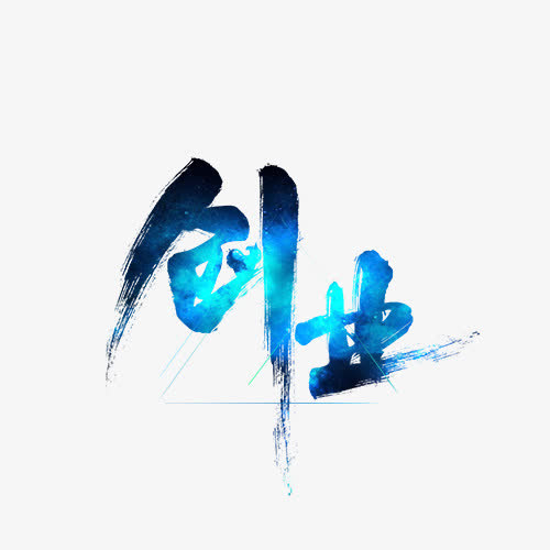 蓝色创业艺术字体免抠