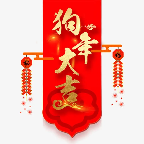 狗年大吉免抠