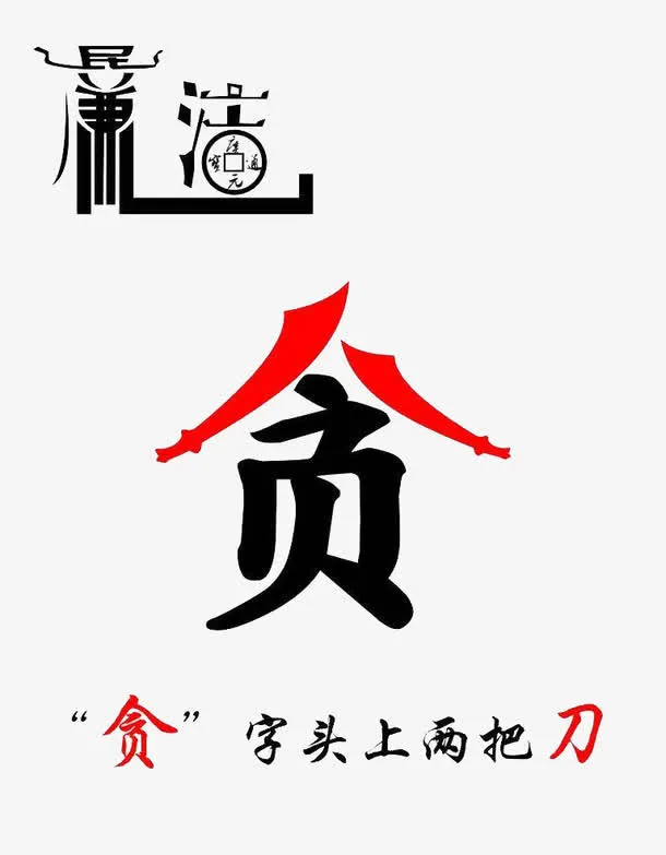贪污必罚免抠
