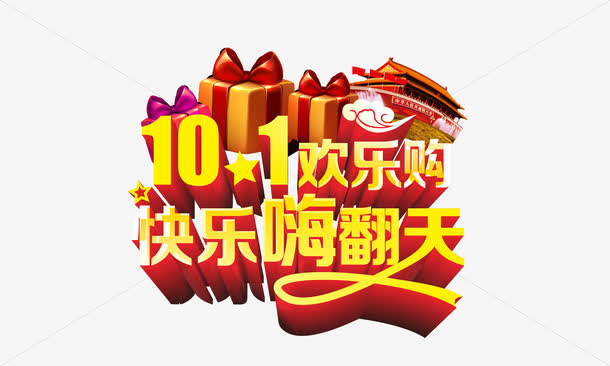 国庆节免抠