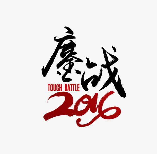 中国风黑红色电商文字免抠