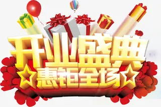 开业盛典惠钜全场免抠