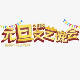 金色立体节日元旦晚会字体免抠
