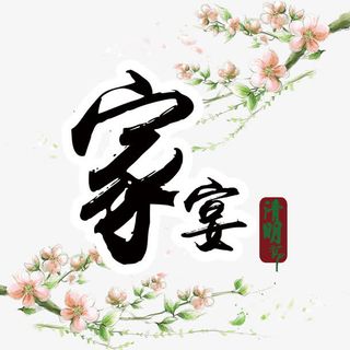 中国风家宴平面设计免抠