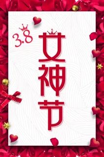 38妇女节女神节女人节促销海报高清