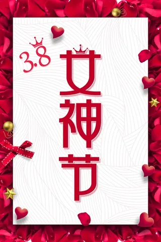 38妇女节女神节女人节促销海报高清