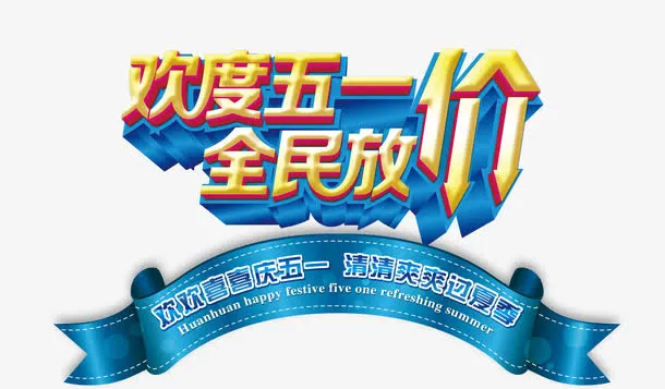 51劳动节放价促销活动艺术字免抠