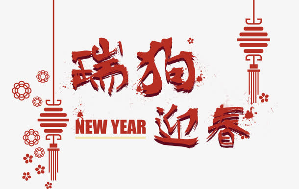 免抠红色狗年艺术字花朵装饰免抠