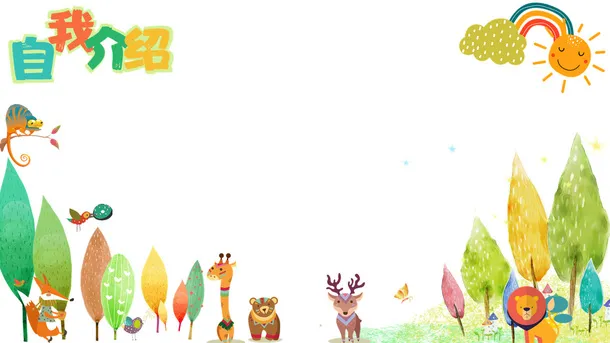 自我介绍背景