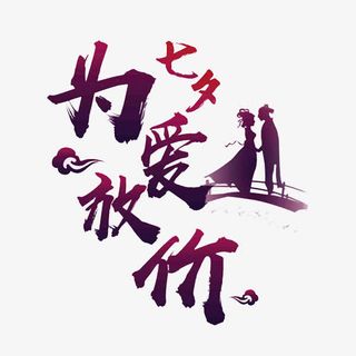 为爱放价艺术字免抠