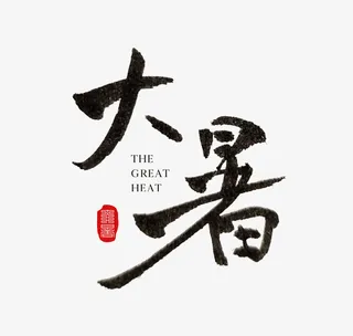 大暑节气古风手写毛笔字体免抠