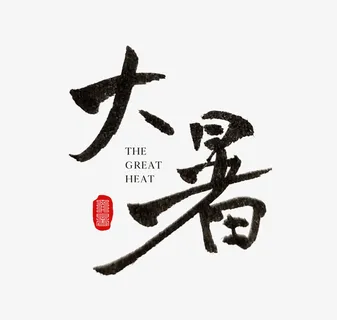 大暑节气古风手写毛笔字体免抠 大暑节气古风手写毛笔字体免抠